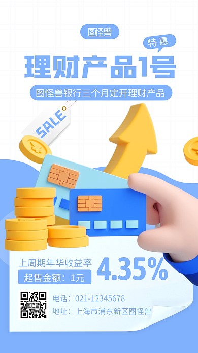 理财产品宣传蓝色简约风3D海报