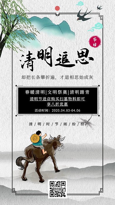 清明节促销手机海报