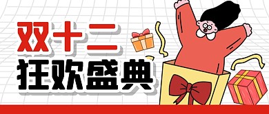 双十二狂欢盛典促销福利公众号封面首图
