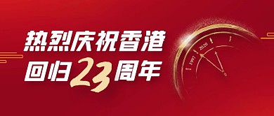庆祝香港回归23周年红色公众号封面