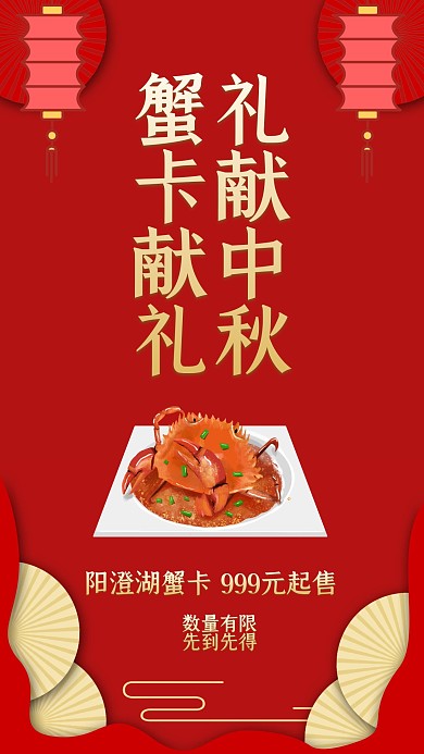中国风红色中秋节蟹券促销手机海报