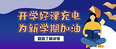 2020年教育培训宣传公众号封面首图