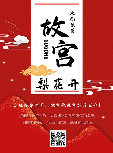 中国风故宫旅游宣传海报