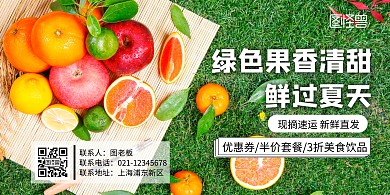 绿色果香清甜鲜过夏天水果宣传海报