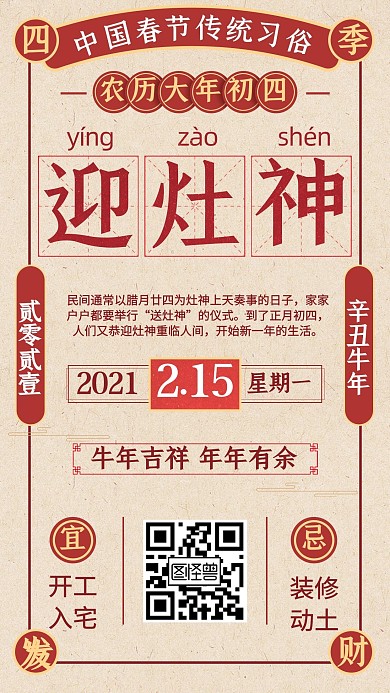 图怪兽原创初四正月习俗套系海报