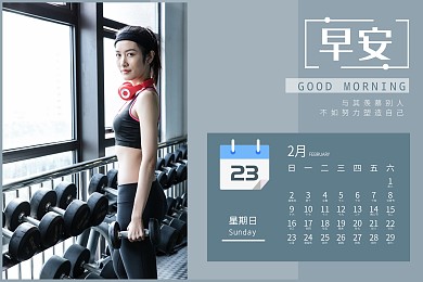 健身台历每日打卡日签