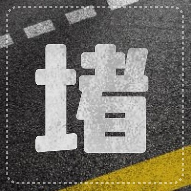 国庆堵车创意趣味公众号首图封面
