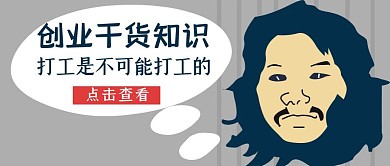 创业干货趣味手绘公众号封面首图