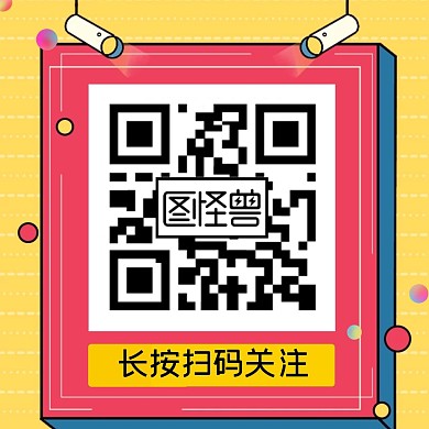 引导关注二维码公众号正方形配图	