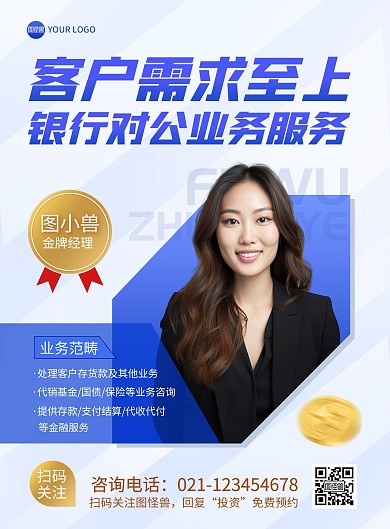银行对公业务客户经理宣传印刷海报
