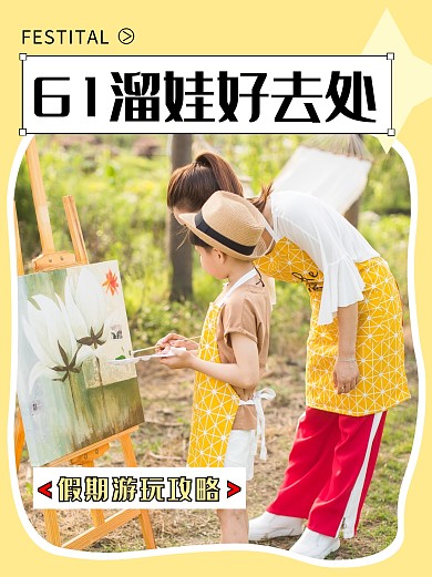 61溜娃好去处小红书封面