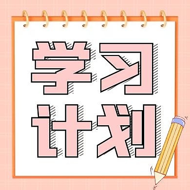 粉橙色学习计划公众号次图
