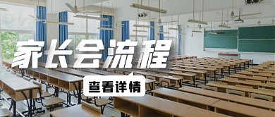 简约摄影风家长会流程公众号封面首图