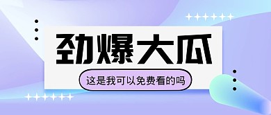 劲爆大瓜吃瓜新闻公众号封面首图