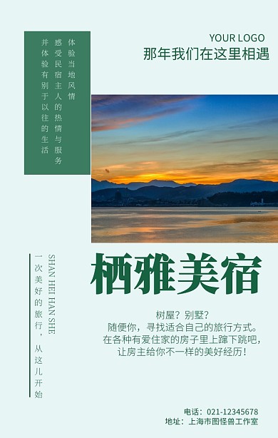 栖雅美宿民宿旅游住宿酒店宣传海报