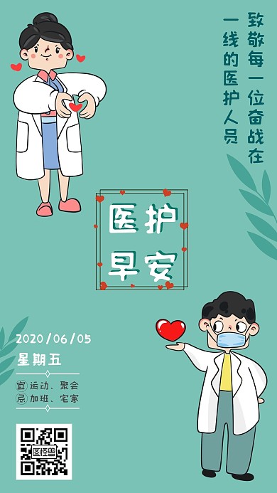 医护早安图绿色卡通日签