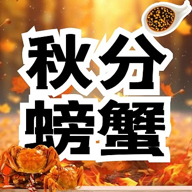 秋分螃蟹促销橙色创意公众号封面次图