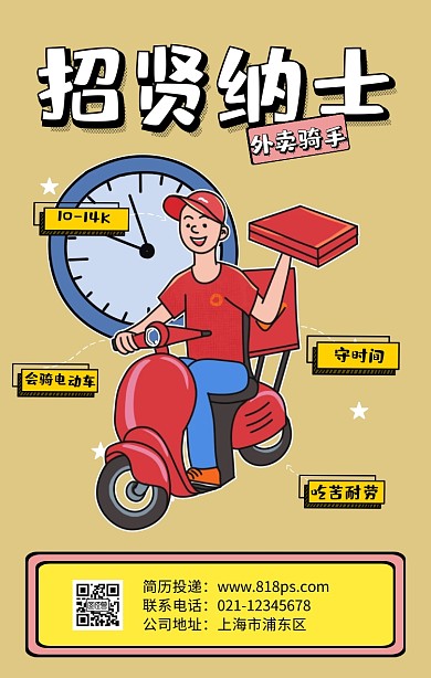 扁平化招聘招贤纳士外卖骑手黄色手机海报