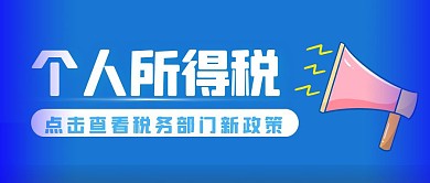 个人所得税蓝色背景公众号首图