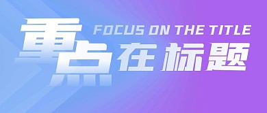 重点在标题简约蓝紫色微信公众号封面首图