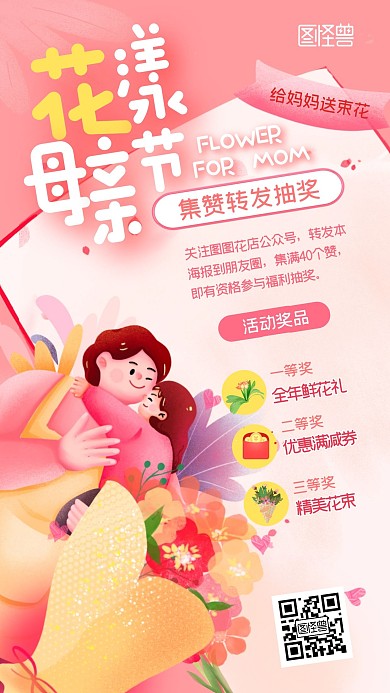 母亲节花店集赞转发抽奖插画风手机海报