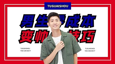 创意男生变帅技巧视频封面