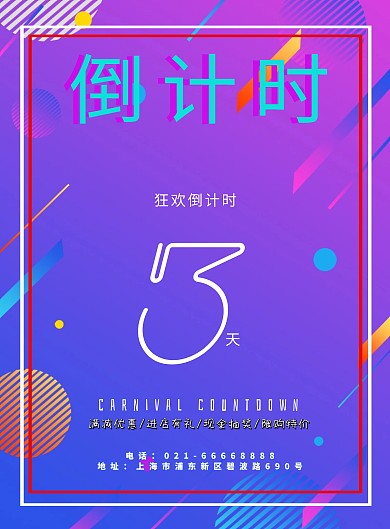 炫酷蓝色紫色狂欢倒计时购物优惠倒计时海报