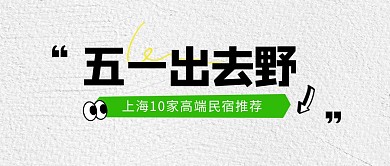 五一旅游出行民宿打卡公众号首图