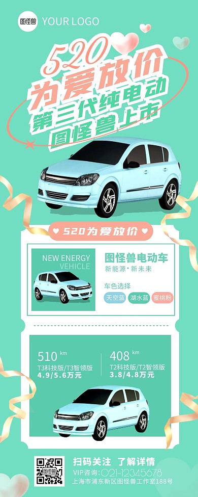 520为爱放价纯电动汽车促销营销长图