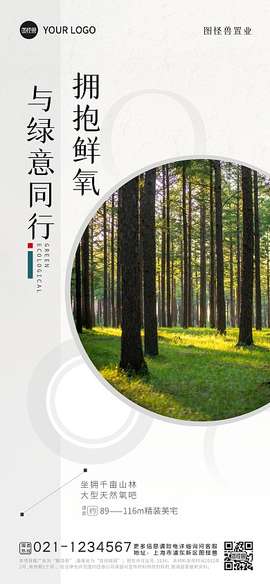 拥抱鲜氧房地产简约宣传促销全屏海报