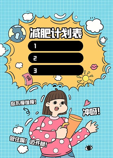 可爱卡通插画风减肥计划表