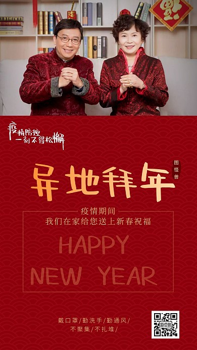 简约红色春节异地拜年手机海报
