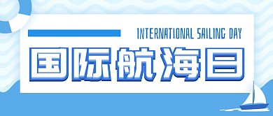 简约质感国际航海日公众号封面