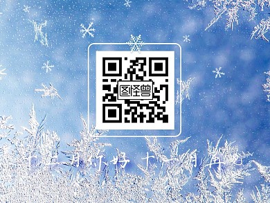 12月你好11月再见摄影风关注二维码配图