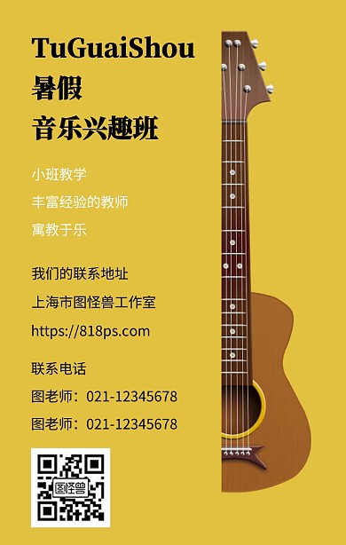 简约卡通风暑假吉他教学班宣传手机海报
