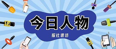 今日人物报社采访公众号封面首图