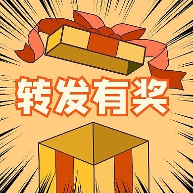 喜庆转发有奖公众号次图红包转发