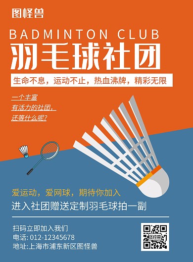 羽协社团创意黄蓝拼接招新海报	