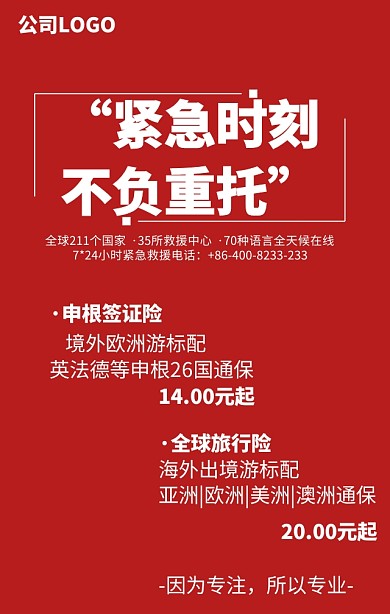 全球旅游保险紧急救援红色手机海报