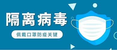 蓝色简约隔离病毒公众号首图