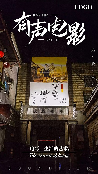 有声电影简约手机海报