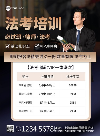 法律职业资格课程宣传印刷海报