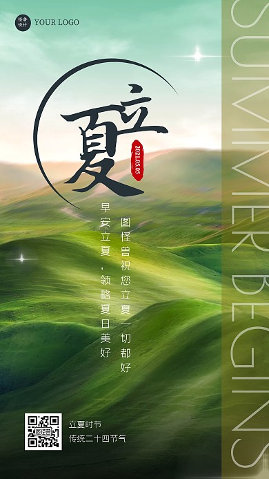 简约质感绿色草原早安立夏祝福日签	