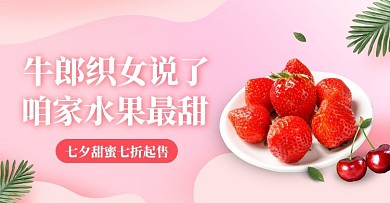 粉色七夕礼遇季水果生鲜电商横版海报