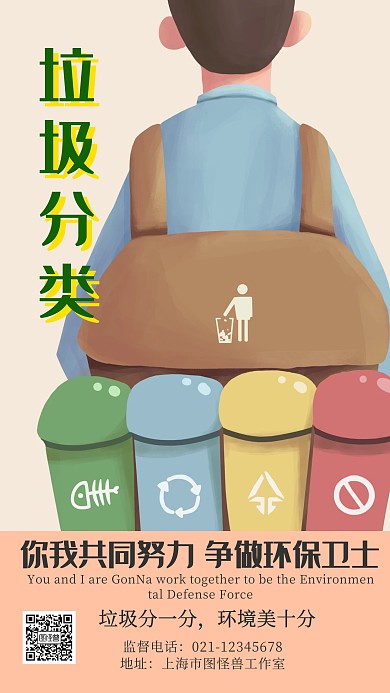 垃圾分类简约手机海报