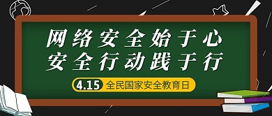 全民国家安全教育日热点公众号封面