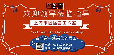 欢迎领导莅临的海报