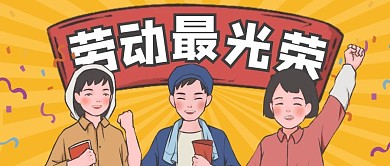 劳动节五一劳动最光荣节日复古公众号首图