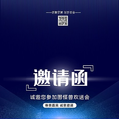 欢送会请柬邀请嘉宾活动深色线上请柬制作