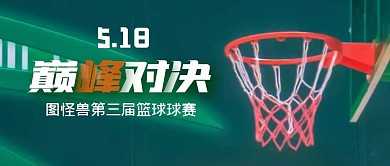 第三届篮球球赛简约公众号封面首图